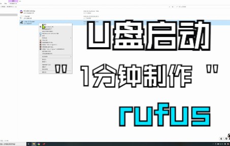 1分钟学会制作U盘启动哔哩哔哩bilibili