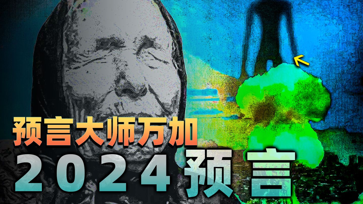 2024年将迎末日?'盲眼龙婆'惊人预言逐步应验!哔哩哔哩bilibili