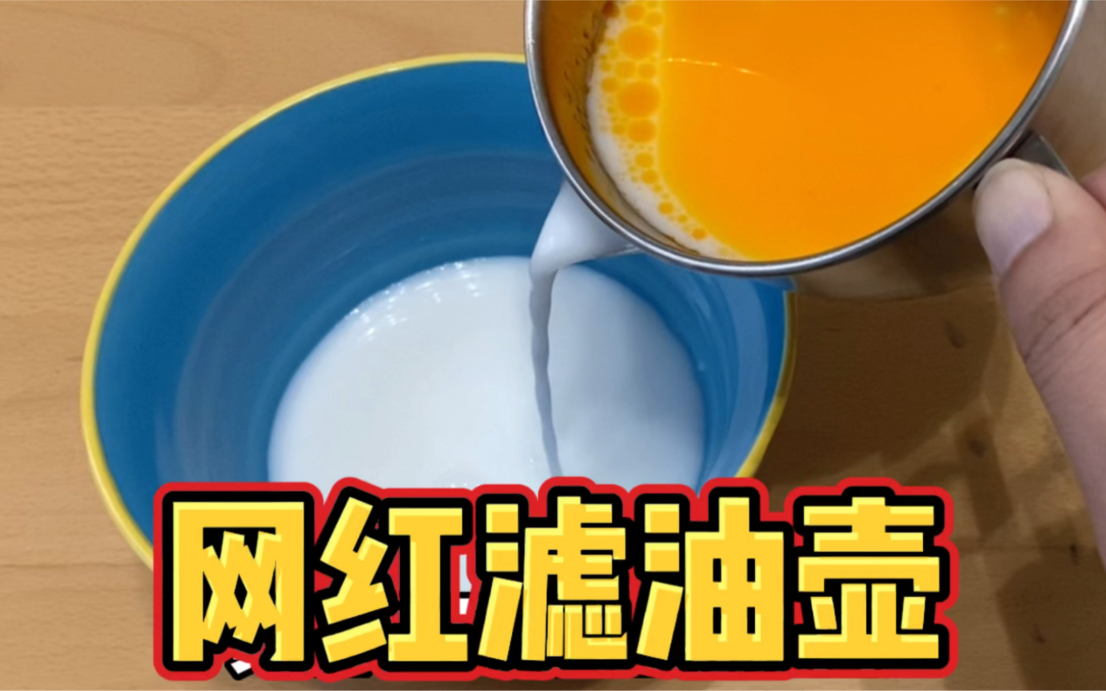 网购网红滤油壶,据说一秒让油汤变清汤,这是真的吗?哔哩哔哩bilibili