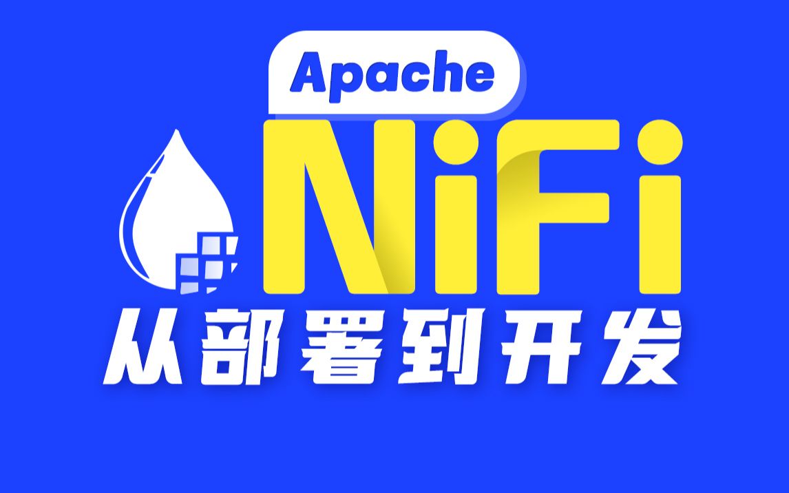 尚硅谷大数据NiFi教程(从部署到开发)哔哩哔哩bilibili