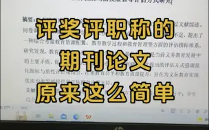 下载视频: 评职称的期刊论文怎么写？我教你！