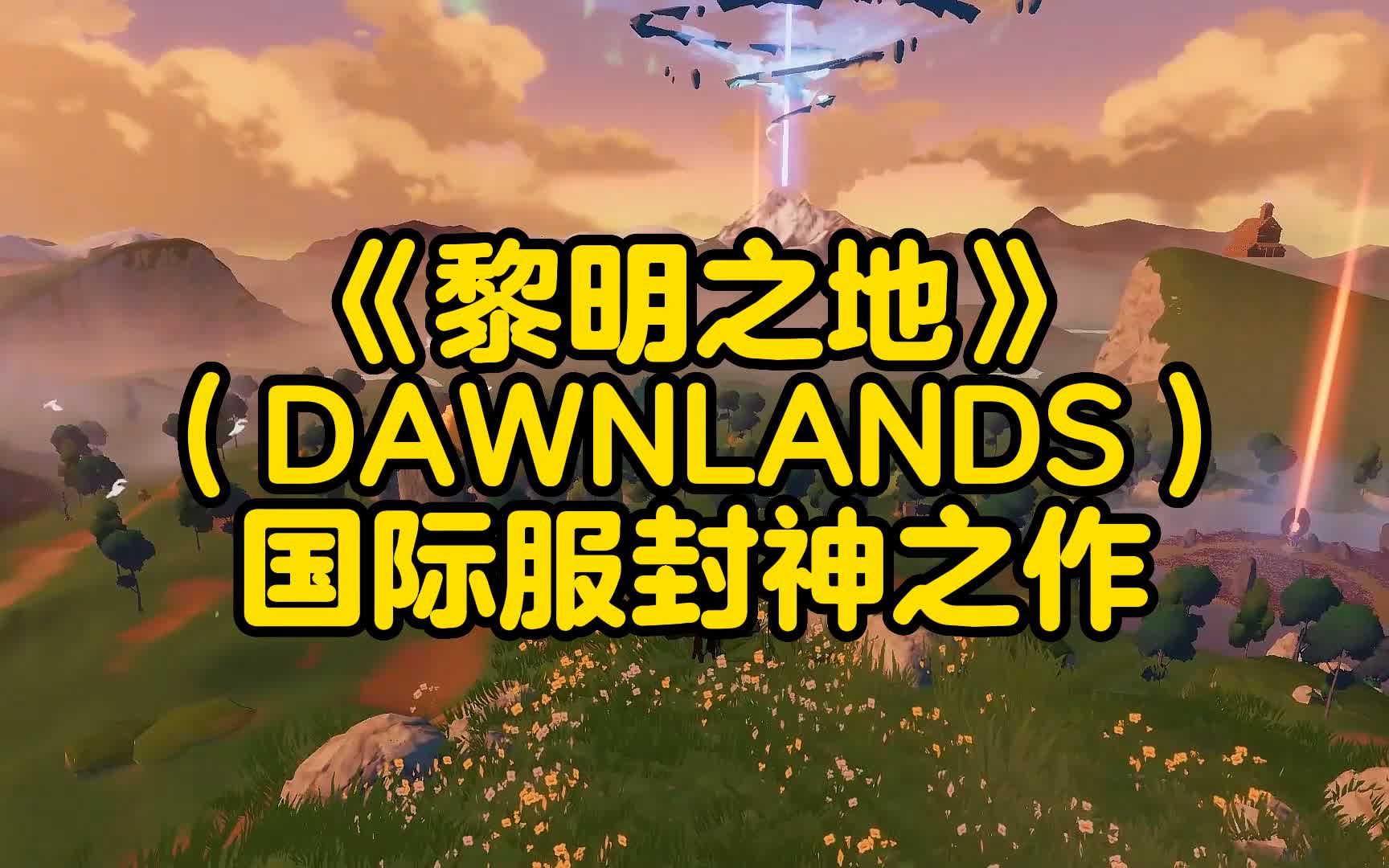 [图]【游戏推荐】《黎明之地》（DAWNLANDS）5月24日国际服上线，国产开放世界生存手游