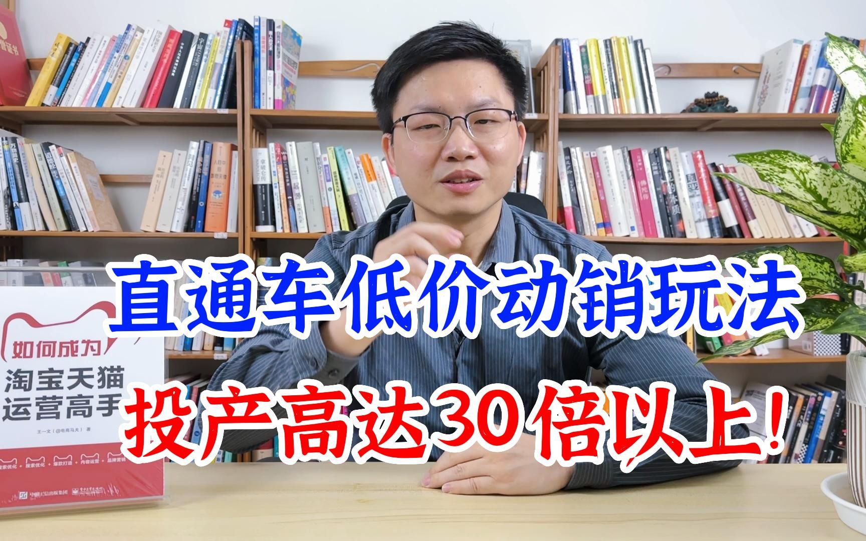 直通车低价动销玩法,投产高达30倍以上!哔哩哔哩bilibili