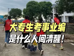 Download Video: 真正懂编制的都知道，事业编才是大专生的天堂！！！