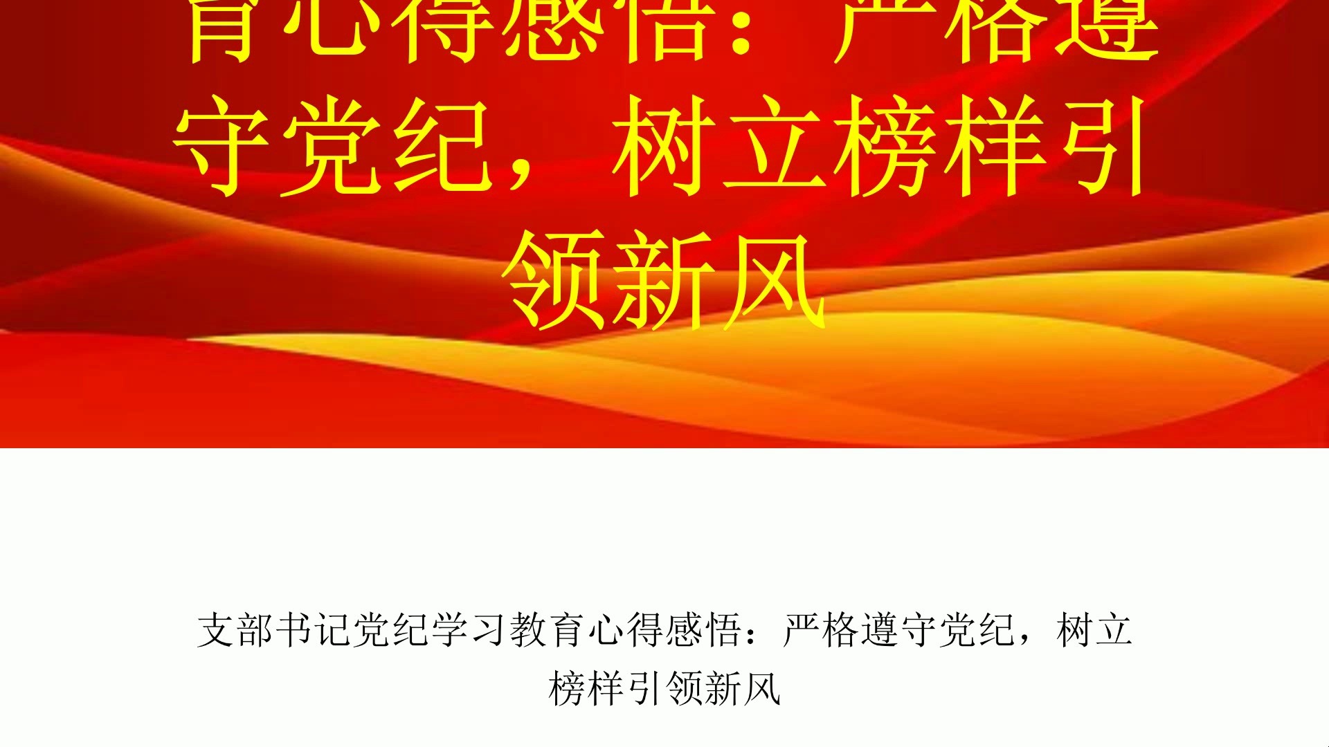 支部书记党纪学习教育心得感悟:严格遵守党纪,树立榜样引领新风哔哩哔哩bilibili