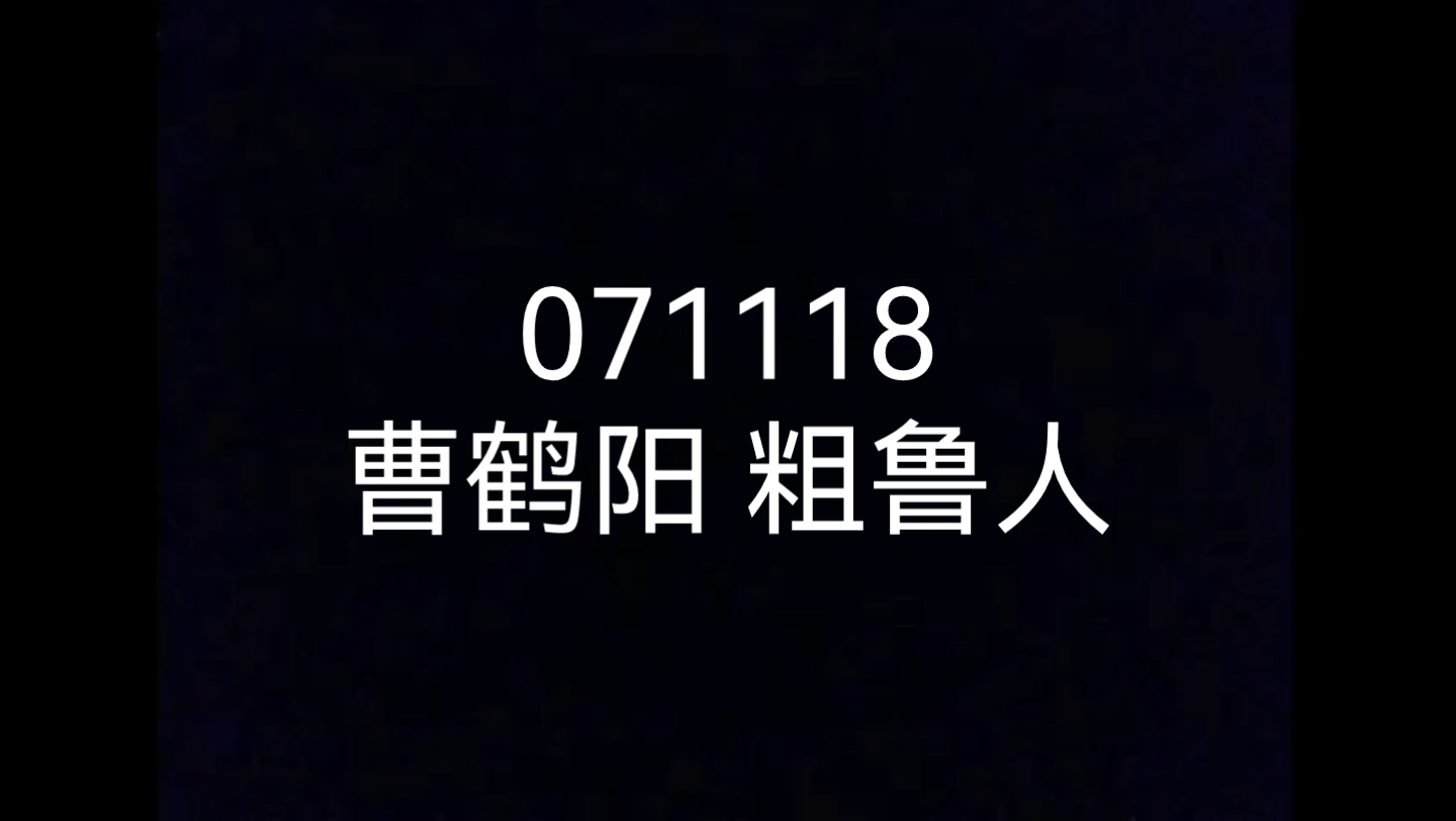 [图]07年鹤字专场八扇屏——曹鹤阳粗鲁人片段