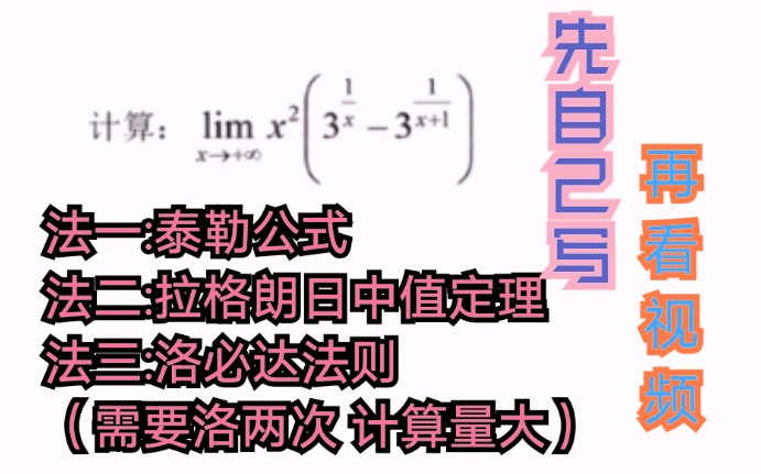 数学分析|求极限|泰勒公式|拉格朗日中值定理|数学考研|学科数学哔哩哔哩bilibili