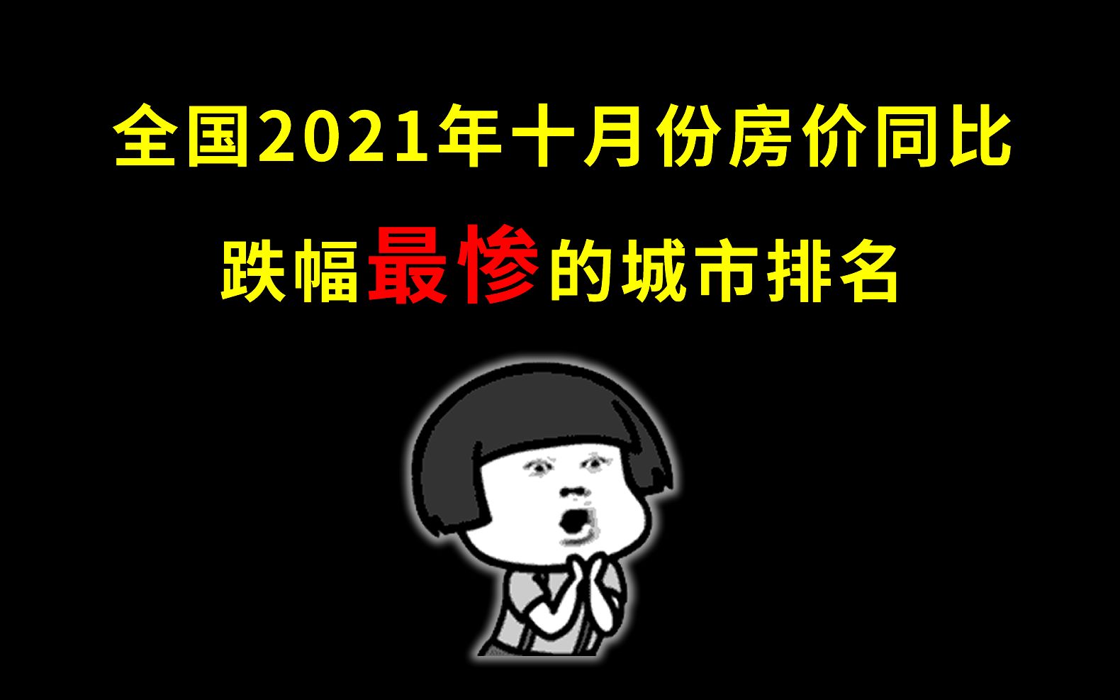 全国各城市2021年10月份房价同比跌的最惨的城市哔哩哔哩bilibili