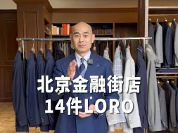 Download Video: 北京金融街店14件LORO一次看完