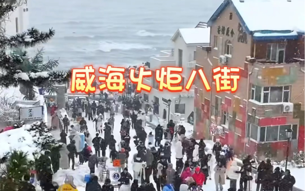 威海打卡地火炬八街,雪和大海一起映入眼簾.