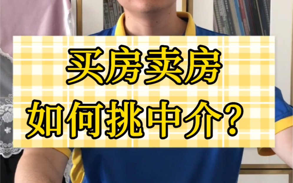 买房卖房如何挑选中介?选大品牌中介好?还是小中介好?哔哩哔哩bilibili