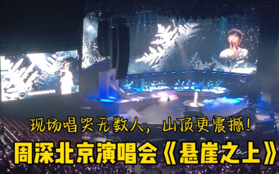 周深北京演唱会《悬崖之上》，现场唱哭无数人，山顶听很震撼
