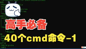 电脑必备40个常用cmd命令（1），快看你学会了哪些？