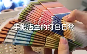 Télécharger la video: 手帐店主｜打包视频｜沉浸式