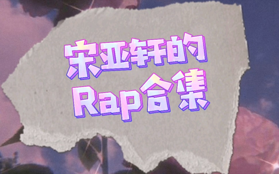 [图]【宋亚轩】震惊！原来主唱的说唱也这么好|Rap合集