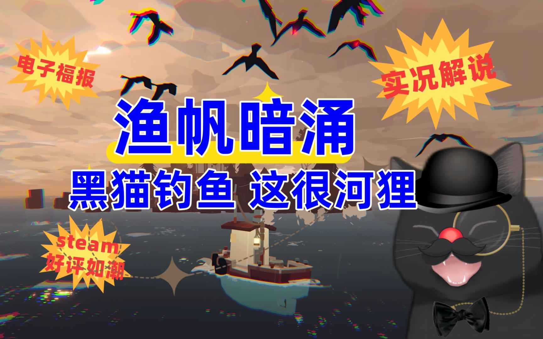 【渔帆暗涌】第一集精致画风克苏鲁主题体验出海捕鱼享受刺激人生哔哩哔哩bilibili