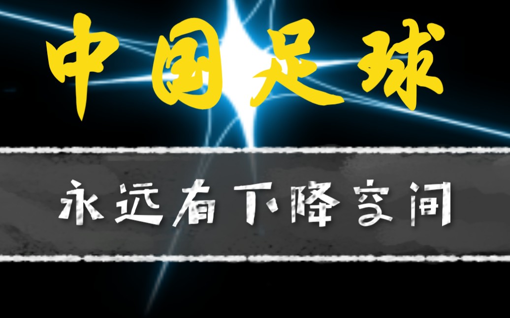 [图]笑侃中国足球大合集——“留给中国队的时间不多了”