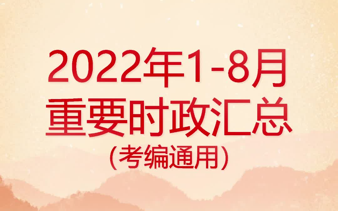 2022年18月重要时政汇总【考编必备】哔哩哔哩bilibili