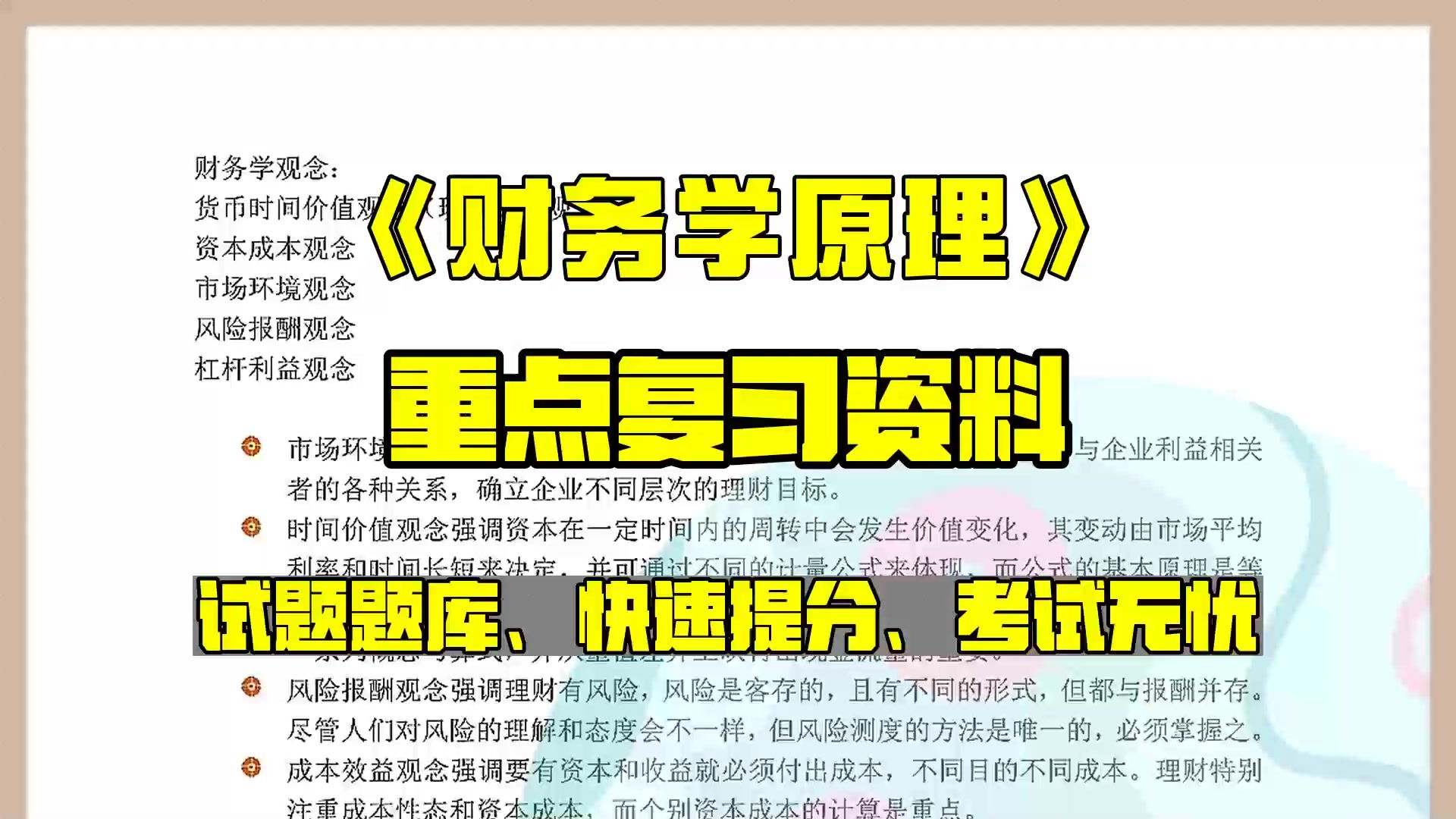 确定了!【财务学原理】全靠这套重点知识总结笔记+名词解释+考试题库及答案哔哩哔哩bilibili