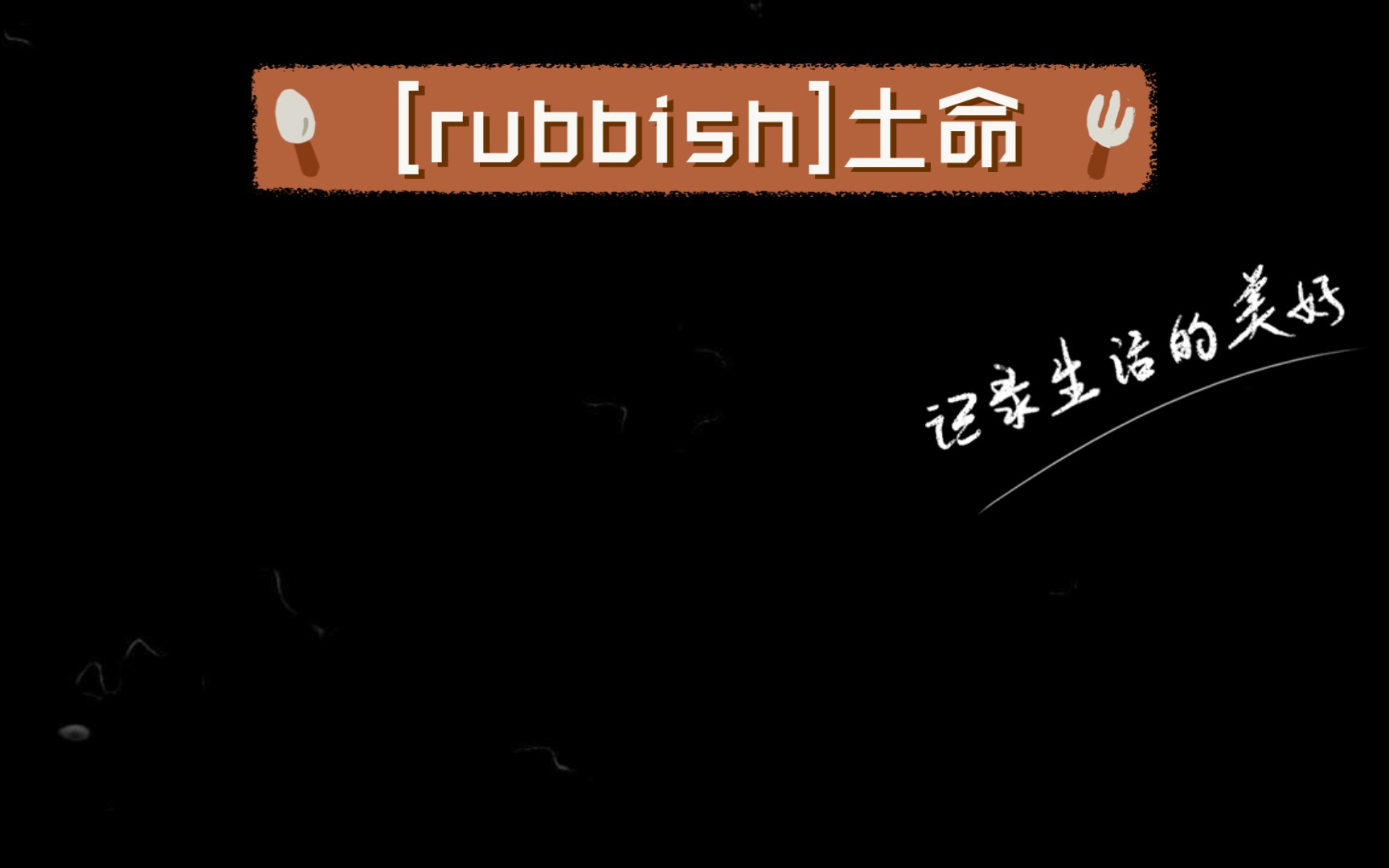 [rubbish]土命哔哩哔哩bilibili