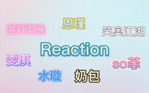 Video herunterladen: 【Reaction第23期】塞纳河专场 | 发出姬叫！| 双A现场 | 这也太真了吧！ |