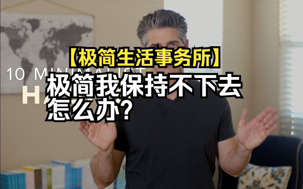 【极简生活事务所】极简了保持不下去怎么办?10个实用技巧1080p中英字幕哔哩哔哩bilibili