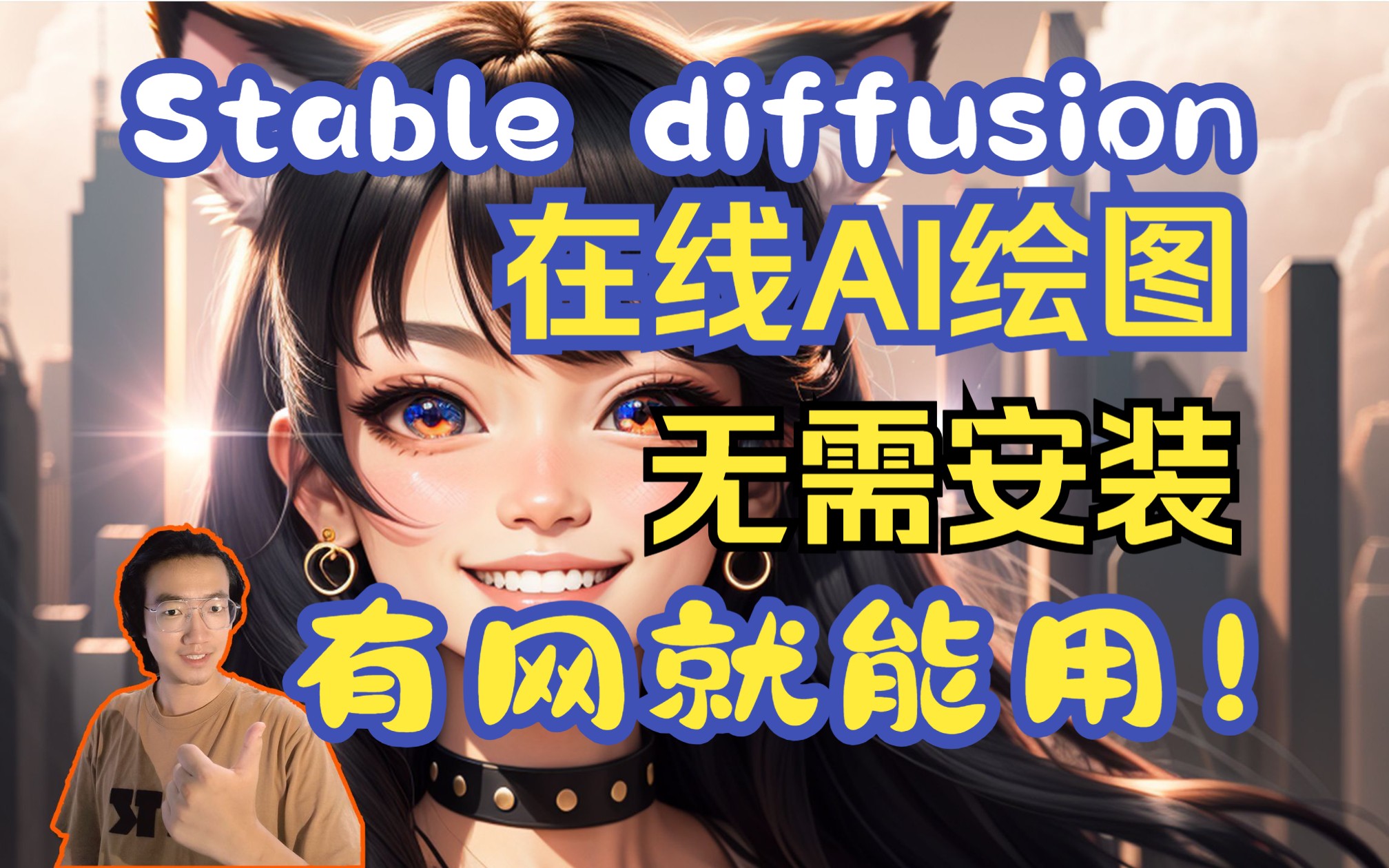 [图]在线AI绘图免费用！Stable diffusion网页版，无需安装～有网就行，手机电脑平板都能用！