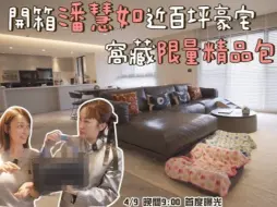 Download Video: 开箱潘慧如金百坪豪宅！！精品包有专属空间！！整排红底鞋珍藏大公开！！