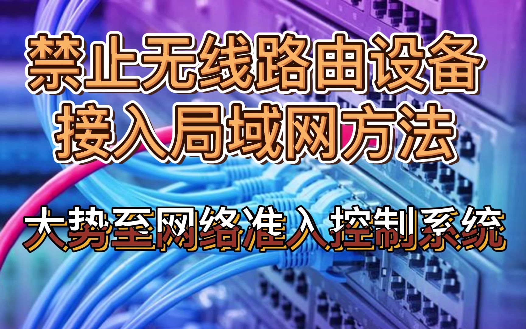 局域网接入设备管理:禁止无线路由接入,保护内网数据安全防泄密哔哩哔哩bilibili