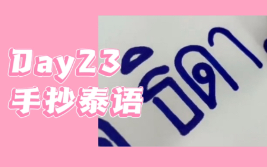 泰语学习打卡|练字手写|一起来写漂亮泰语字Day23,这就是泰国印刷体吗哔哩哔哩bilibili