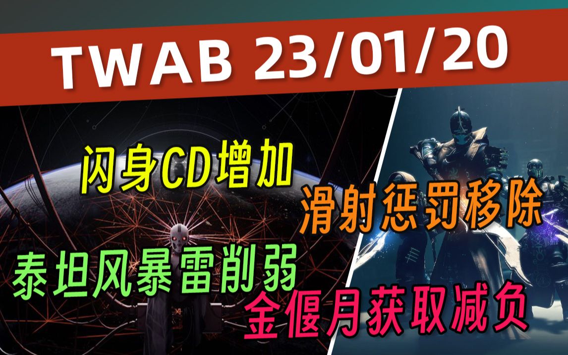 [图]《ESL谈周报》2023.01.20 年六模组丨猎人闪身CD增加丨泰坦风暴雷削弱丨亡者传说、死亡信使削弱 等