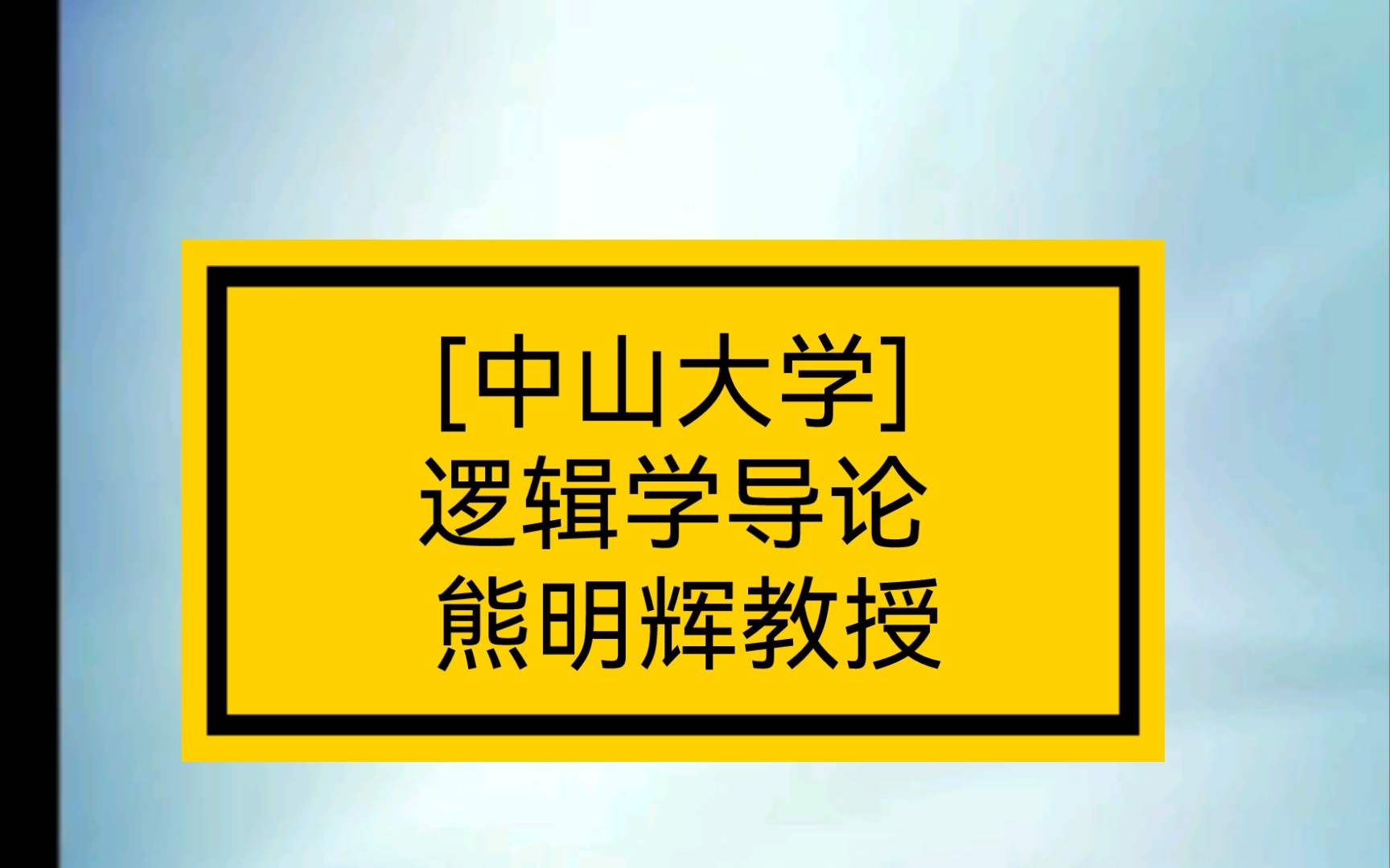 [中山大学]逻辑学导论 熊明辉教授哔哩哔哩bilibili