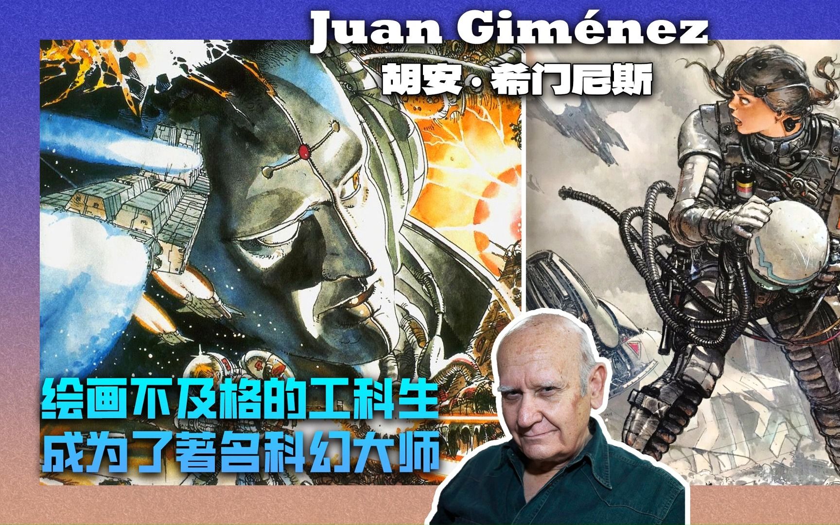 Juan Gim㩮ez | 著名科幻大师,竟然是个绘画不及格的工科生?【概念艺术家】哔哩哔哩bilibili