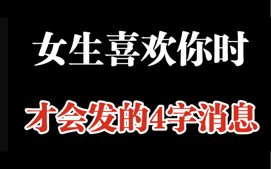 [图]女生给你发这类4字消息，她肯定喜欢上你了