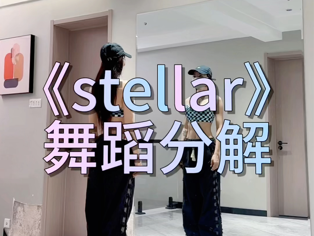 《stellar》舞蹈分解哔哩哔哩bilibili