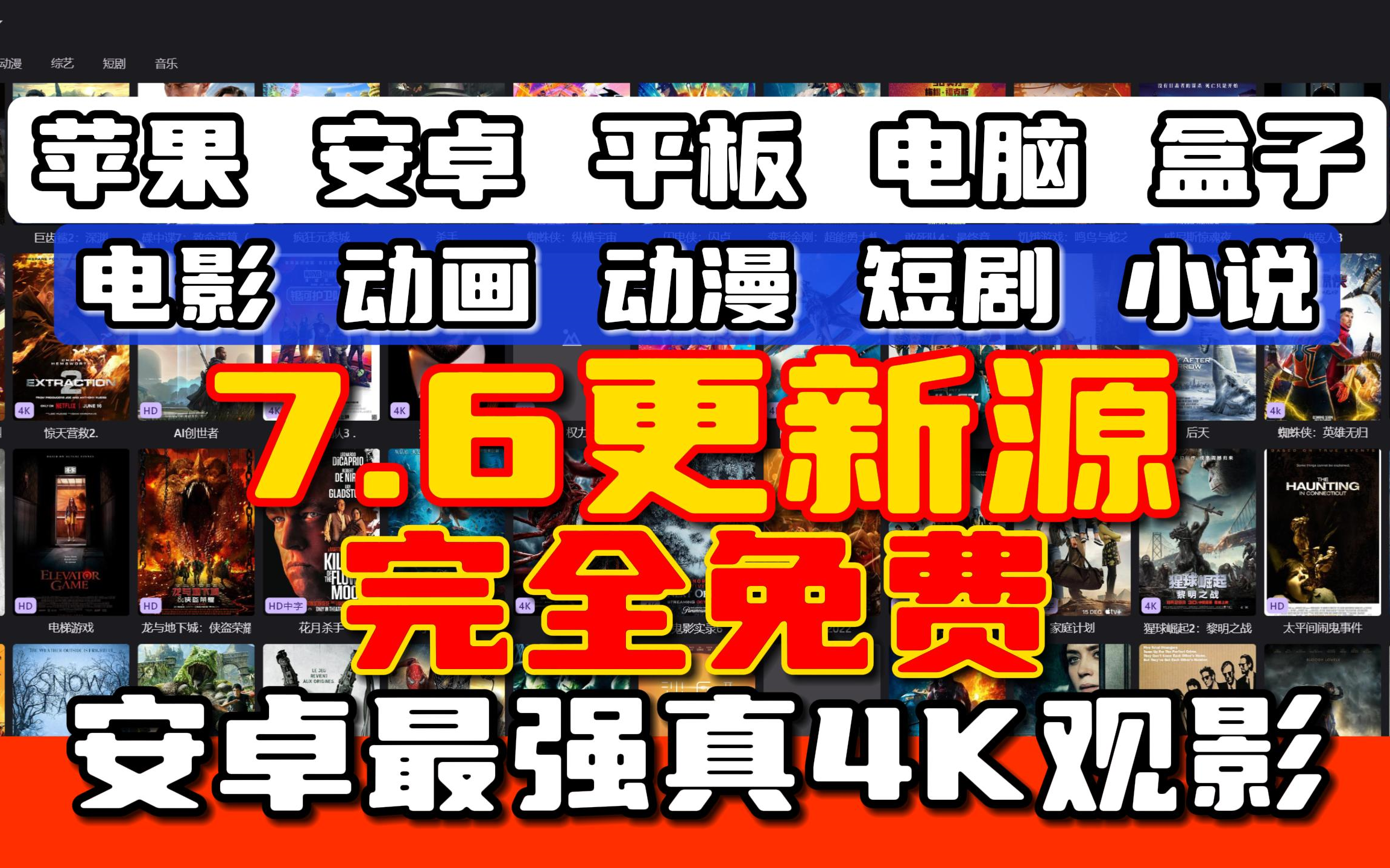 [图]【完全免费】7.6号更新接口[全平台必备]观影神器4K极致体验无卡顿 包含动画小说漫画 高清动漫免费听书全免费 影视综艺在线观看可搜索绿色无广告！安卓全平台通用