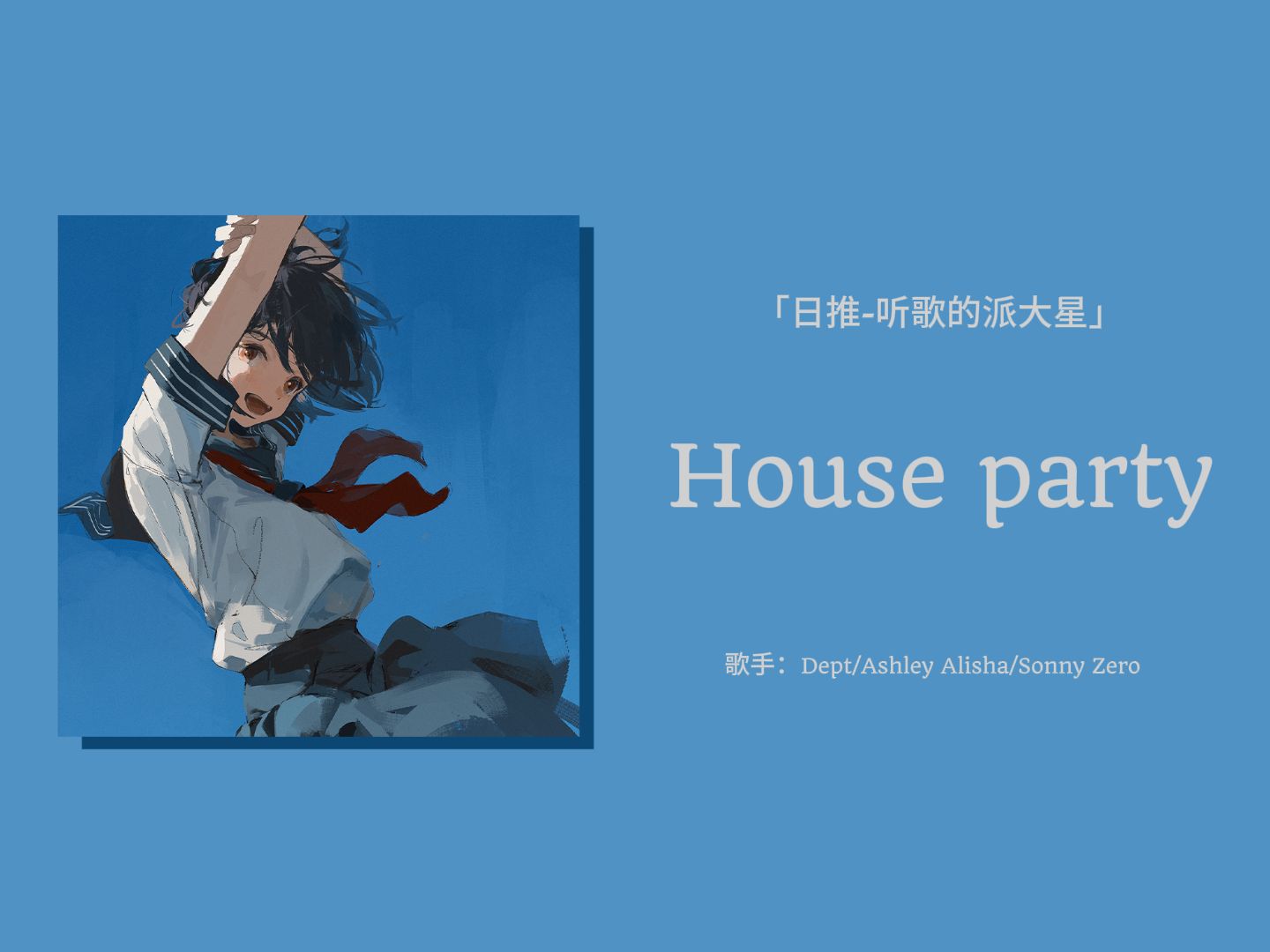 日推 | 好治愈抓耳的女声 真的好好听! |《house party》