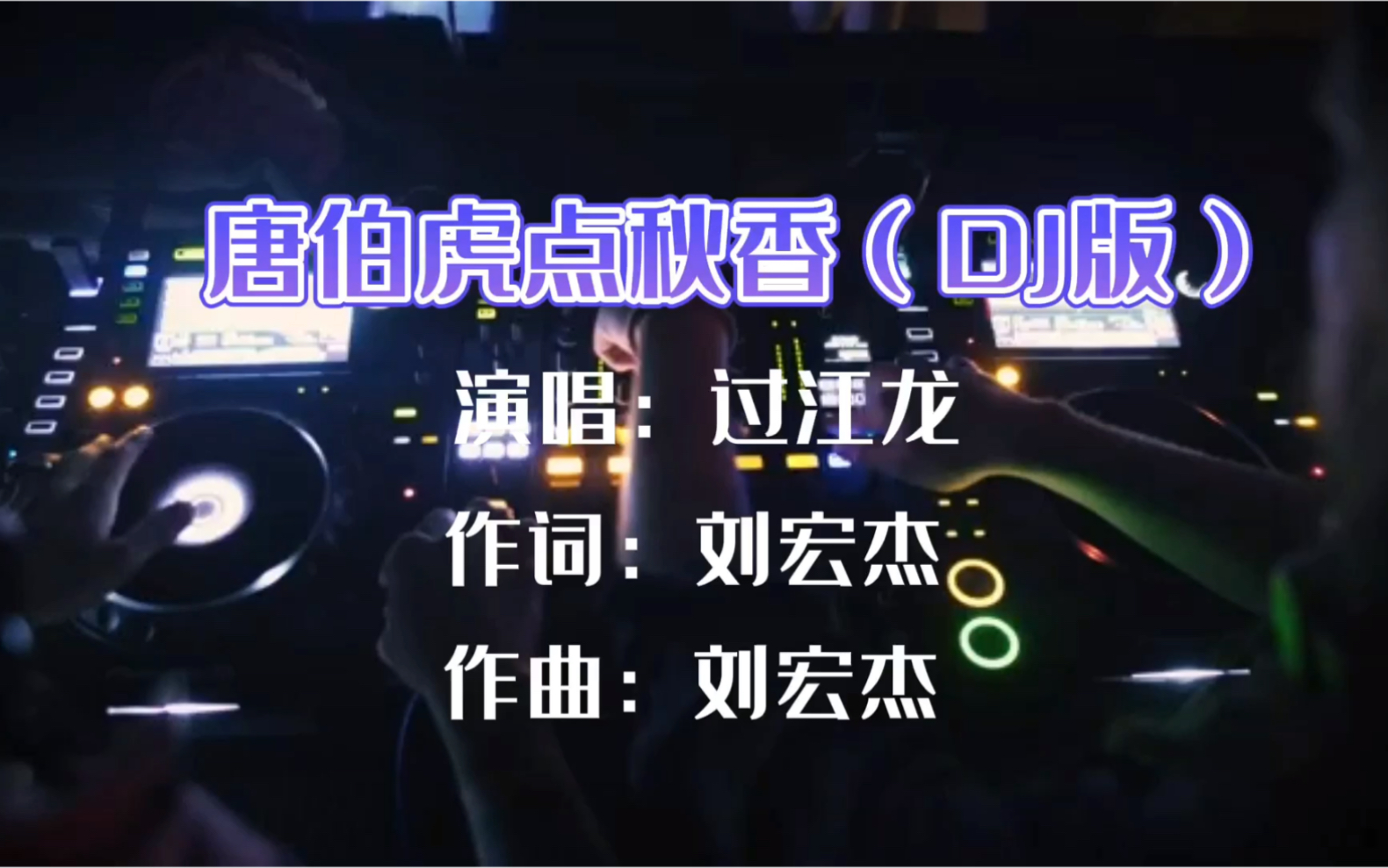 回味经典,酒吧蹦迪专用DJ舞曲,车载音乐《唐伯虎点秋香》歌手过江龙歌曲完整版哔哩哔哩bilibili