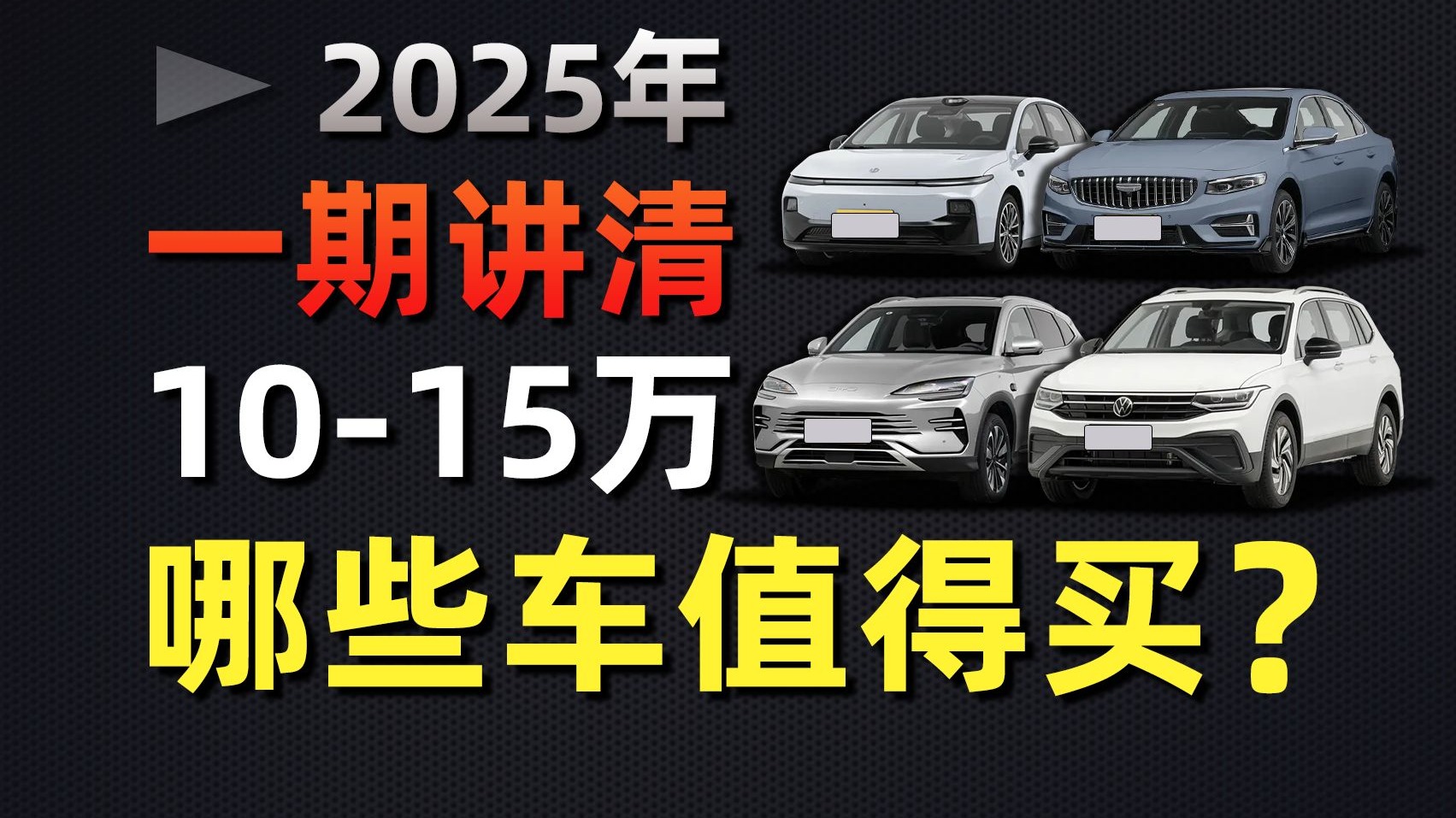 【万字干货】10-15万预算，性价比汽车怎么选，如何选配？小白必看！