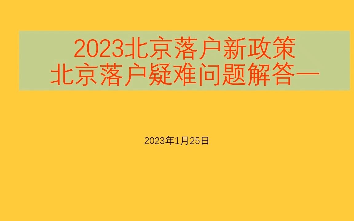 2023北京落户新政策北京落户疑难问题解答一哔哩哔哩bilibili