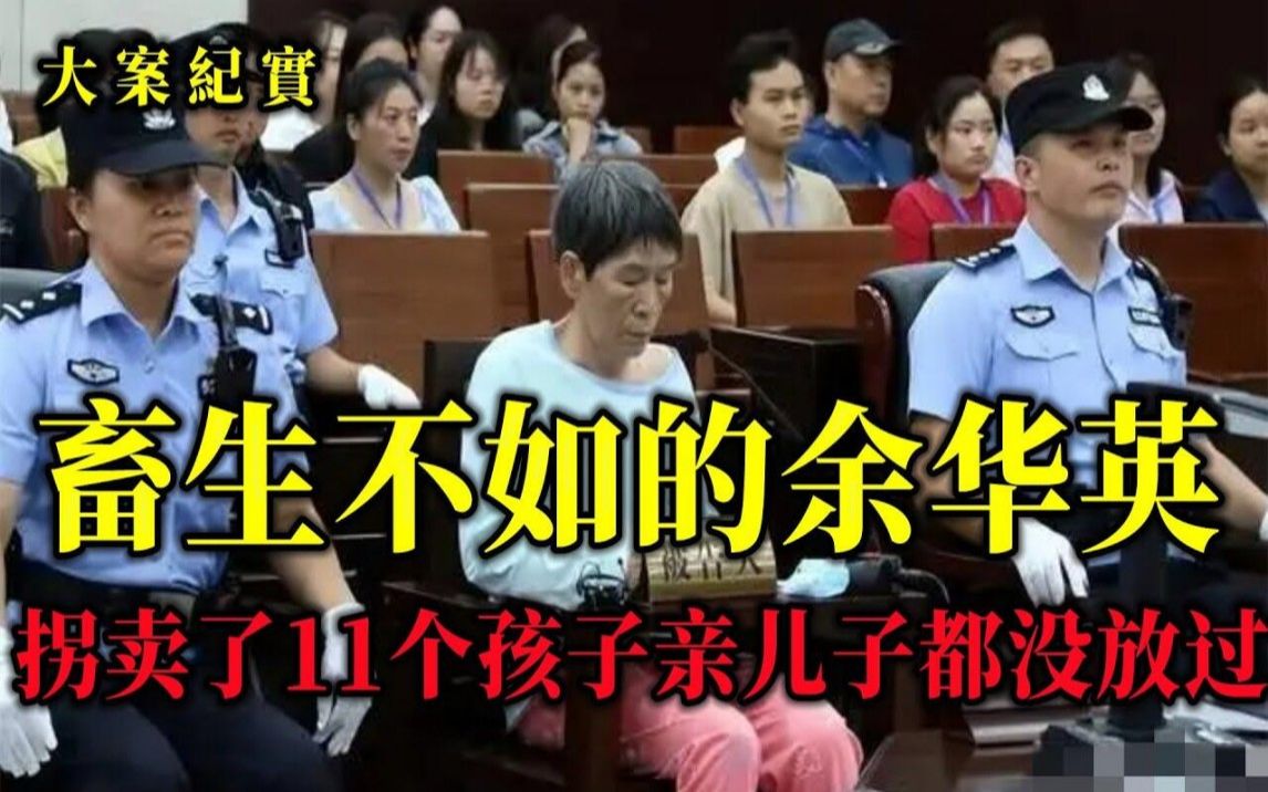 她拐卖了11个孩子,亲儿子都没放过,大案纪实哔哩哔哩bilibili