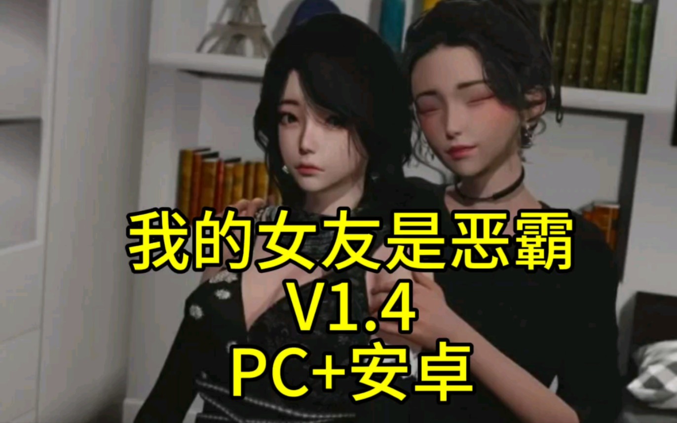 [图]【神作推荐】我的女友是恶霸V1.4 最新官方中文版 安卓pc双端