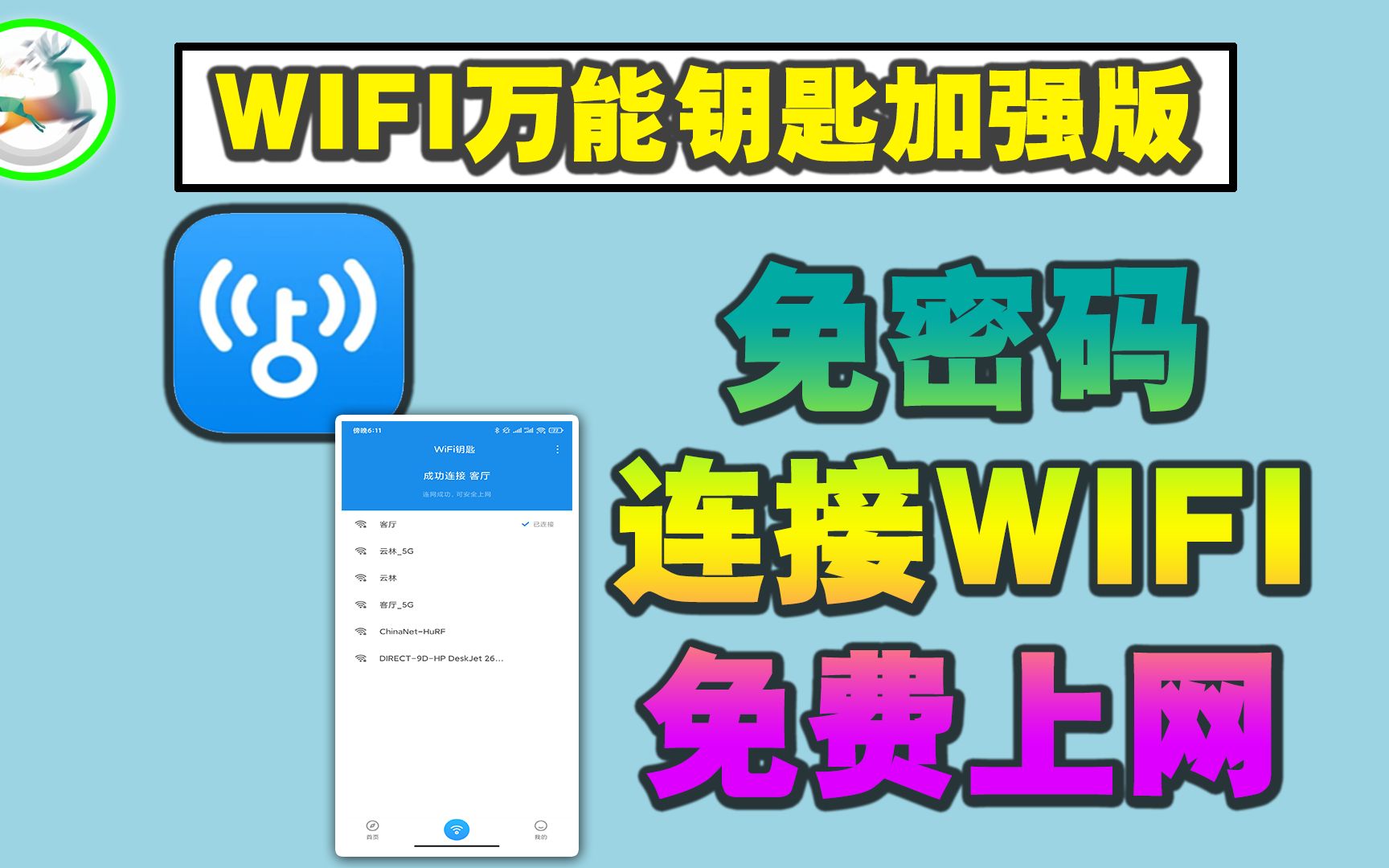 [图]WiFi密码不用问，也能一键获取别人的WiFi密码！