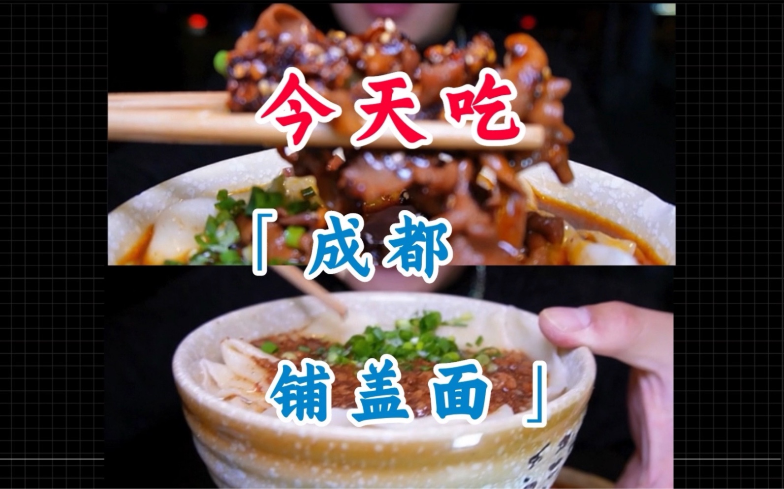 米其林新上榜成都铺盖面 味道怎么样?哔哩哔哩bilibili