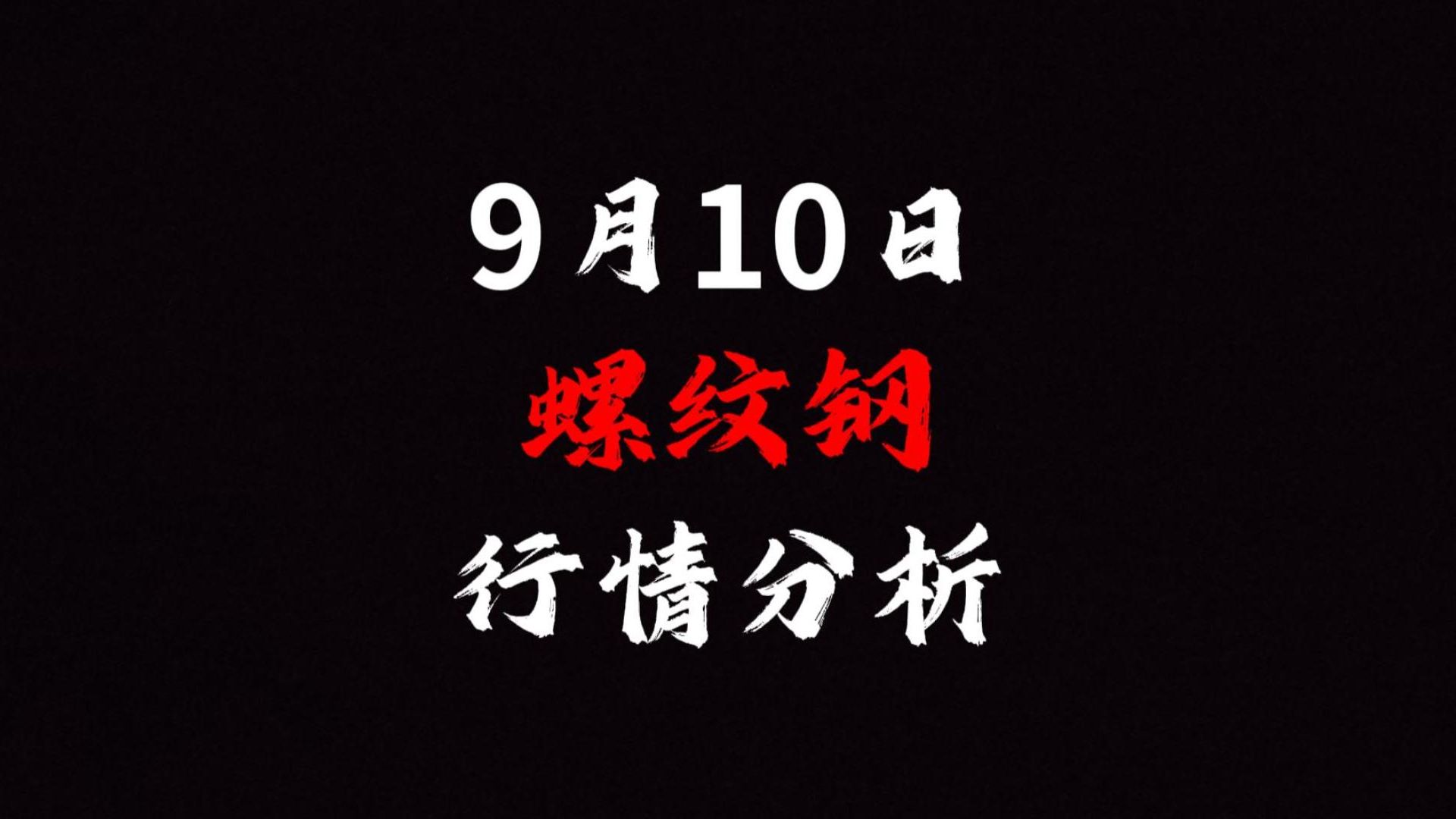 9月10日螺纹钢行情分析哔哩哔哩bilibili