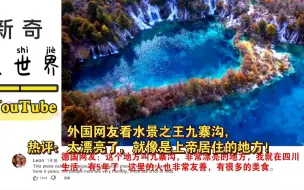 Download Video: 外国网友看水景之王九寨沟，热评：太漂亮了，就像是上帝居住的地方！