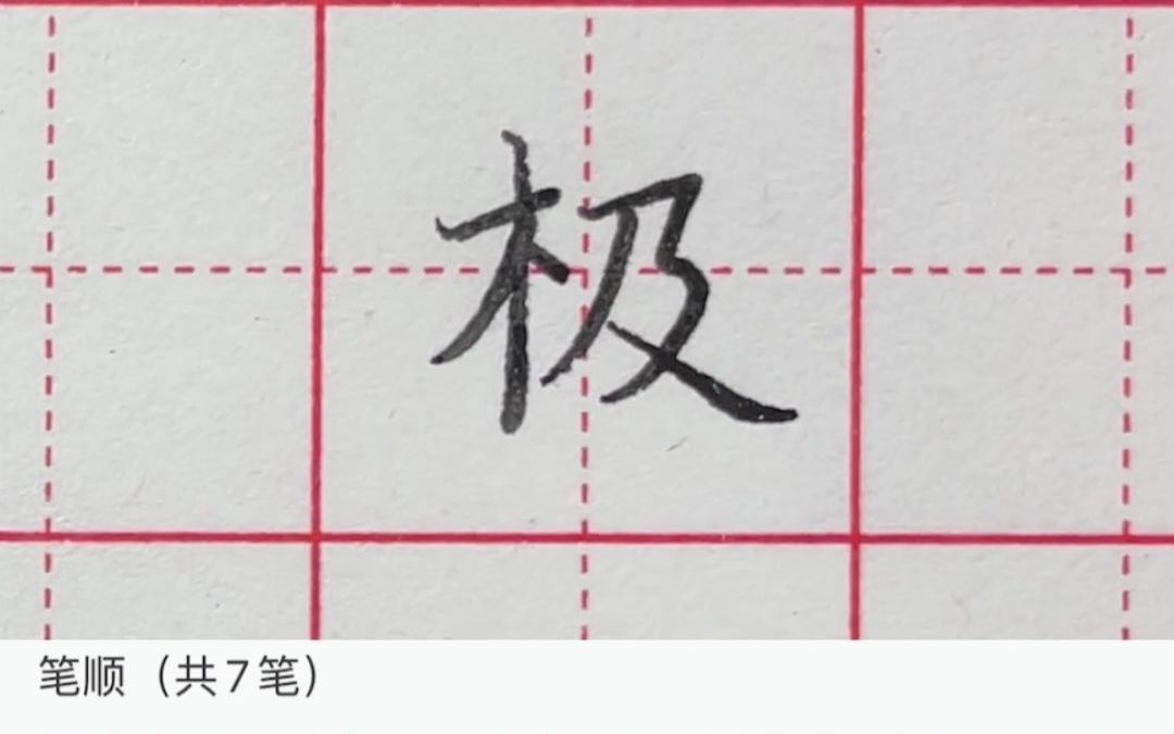 字根教育学院极字的写法