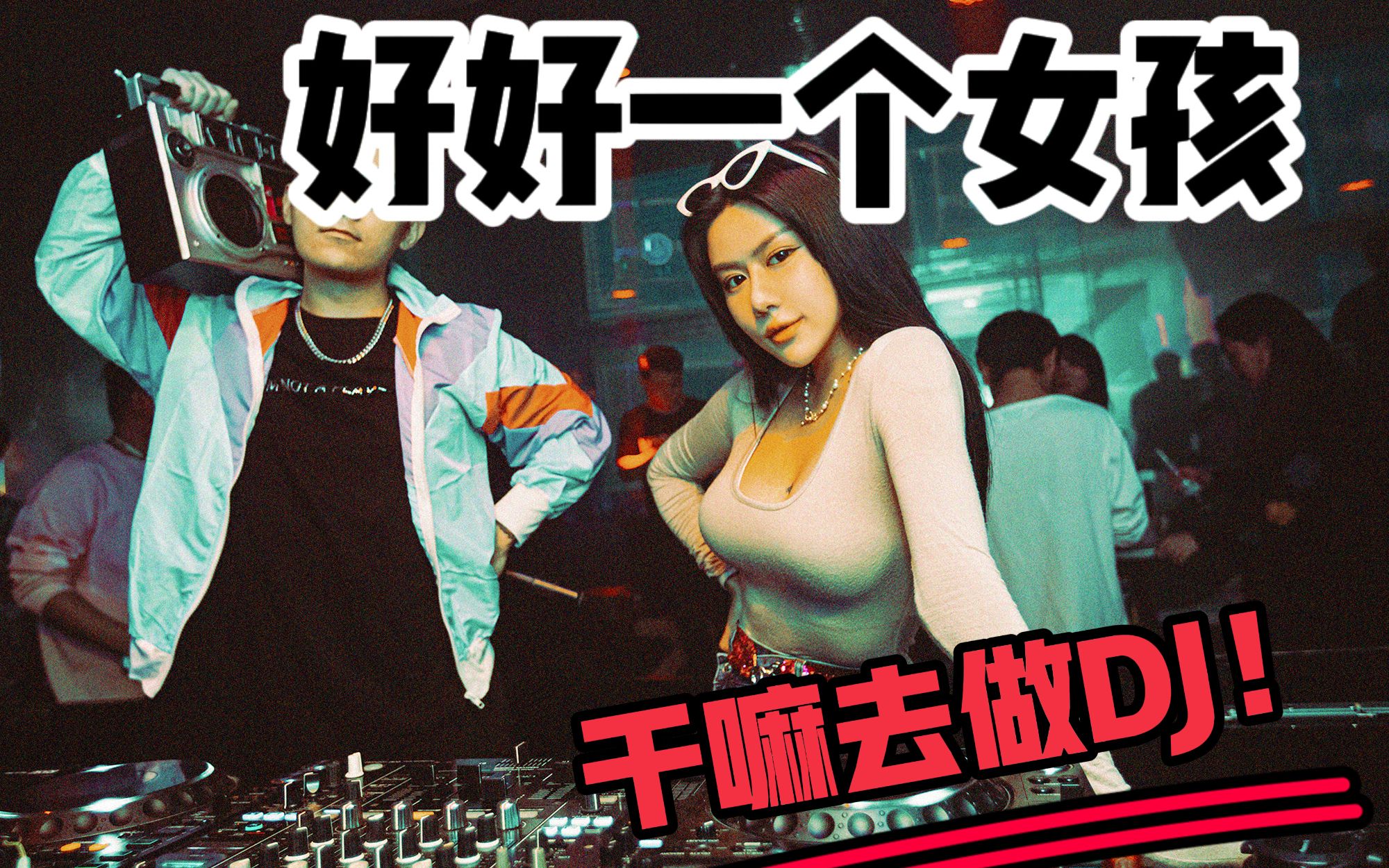 [图]好好一个女孩！干嘛去做DJ！问你呢- -!!（凶）