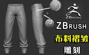 Download Video: 【zbrush雕刻】次世代男性角色衣袖，裤子布料褶皱雕刻