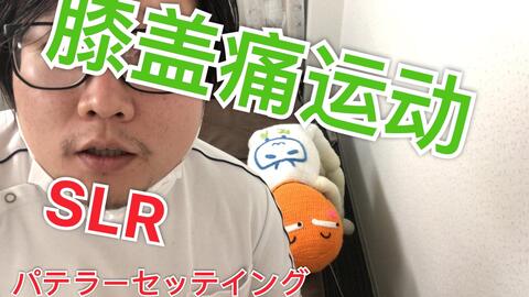 膝盖痛锻炼パテラーセッテイングslr運動四头肌整骨正骨 哔哩哔哩 Bilibili